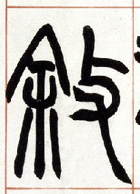 小篆 叙