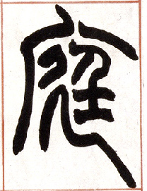 小篆 庭