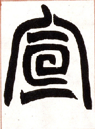 小篆 宣