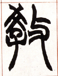 小篆 教