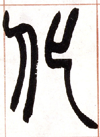 小篆 化