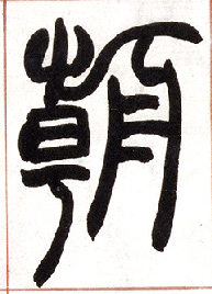 小篆 朝