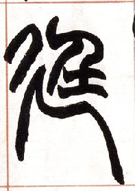 小篆 廷