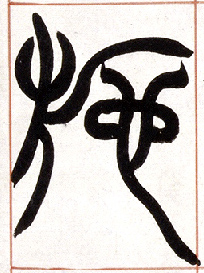 小篆 施