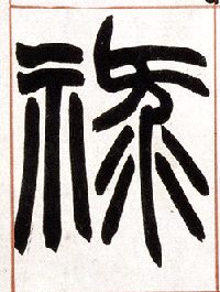 小篆 禄