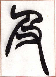 小篆 及