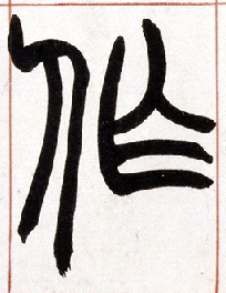 小篆 作