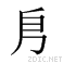 小篆 【依】