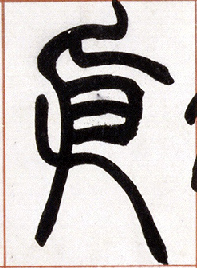 小篆 【依】
