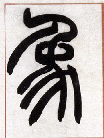 小篆 象