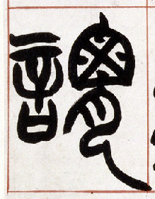 小篆 谓