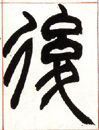 小篆 后【後】