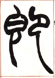 小篆 即