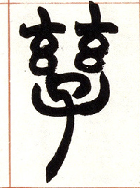 小篆 孳