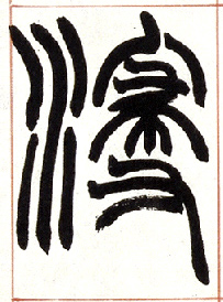 小篆 浸