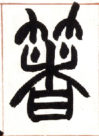 小篆 著