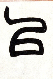 小篆 以