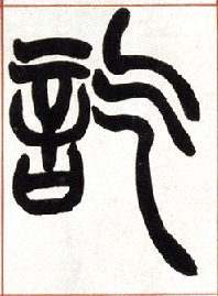 小篆 讫