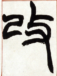 小篆 改