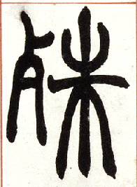 小篆 殊
