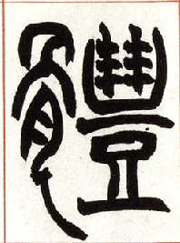 小篆 体
