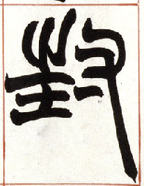 小篆 封