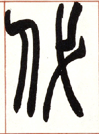 小篆 代