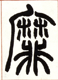 小篆 靡