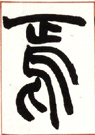 小篆 焉