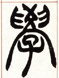小篆 学