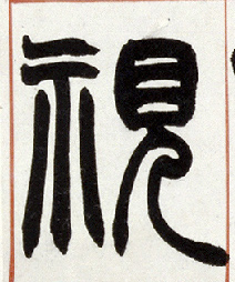 小篆 视