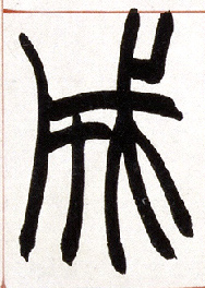 小篆 成