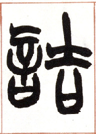 小篆 诘