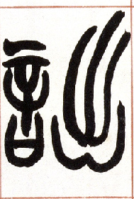 小篆 诎