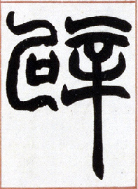 独辟蹊什么四字成语_四字成语书法作品图片(2)