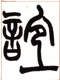小篆 谊