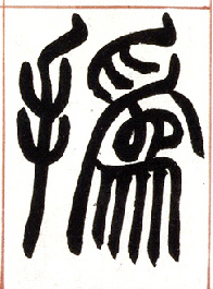 小篆 撝