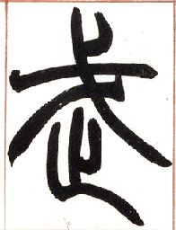 小篆 武