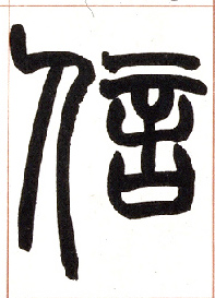 小篆 信