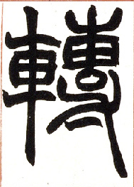 小篆 转