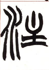小篆 注