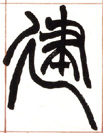 小篆 建