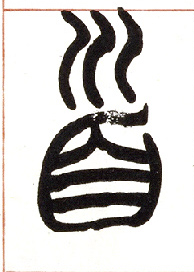 小篆 首