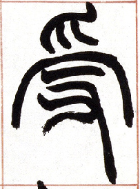 小篆 受