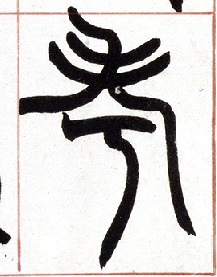 小篆 考