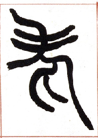 小篆 老