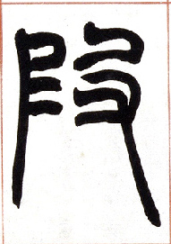 小篆 叚【假】