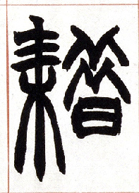 小篆 耤【藉】