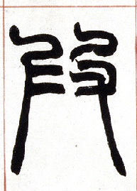 小篆 叚【假】