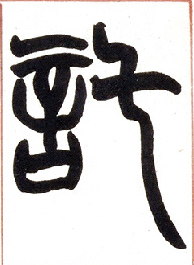 小篆 托